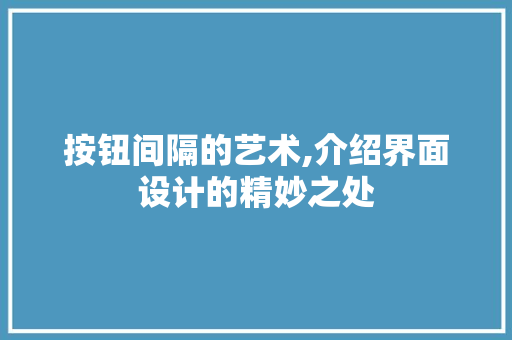 按钮间隔的艺术,介绍界面设计的精妙之处