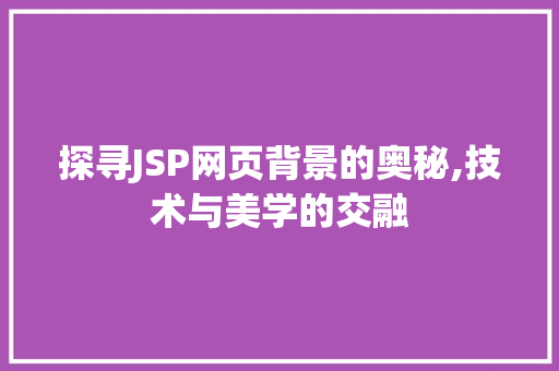 探寻JSP网页背景的奥秘,技术与美学的交融