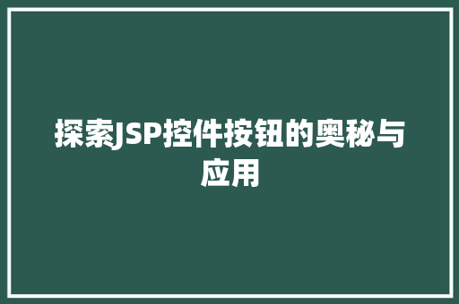 探索JSP控件按钮的奥秘与应用