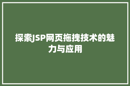 探索JSP网页拖拽技术的魅力与应用