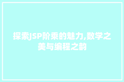 探索JSP阶乘的魅力,数学之美与编程之韵