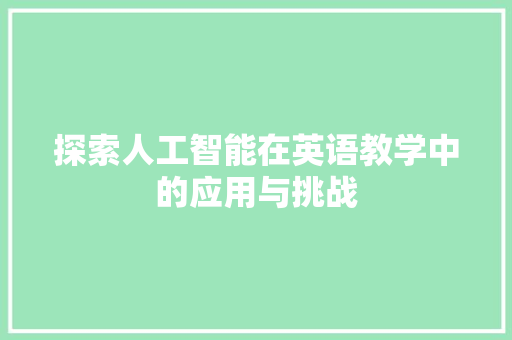 探索人工智能在英语教学中的应用与挑战 探索人工智能在英语教学中的应用与挑战 百度算法
