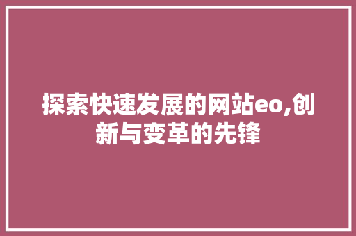 探索快速发展的网站eo,创新与变革的先锋