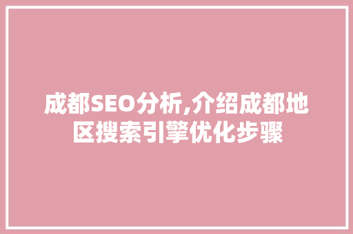 成都SEO分析,介绍成都地区搜索引擎优化步骤