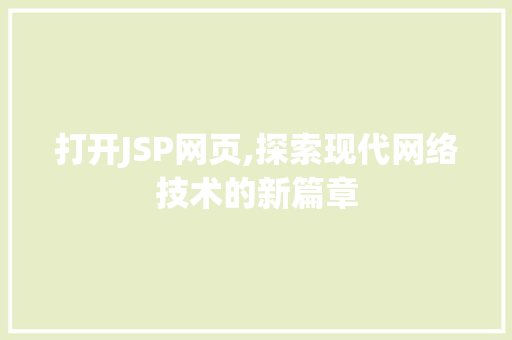 打开JSP网页,探索现代网络技术的新篇章