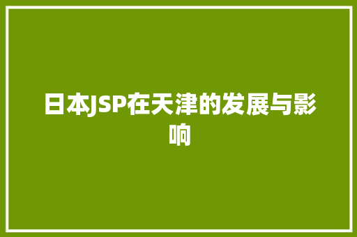日本JSP在天津的发展与影响