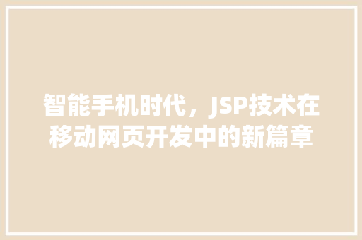 智能手机时代，JSP技术在移动网页开发中的新篇章