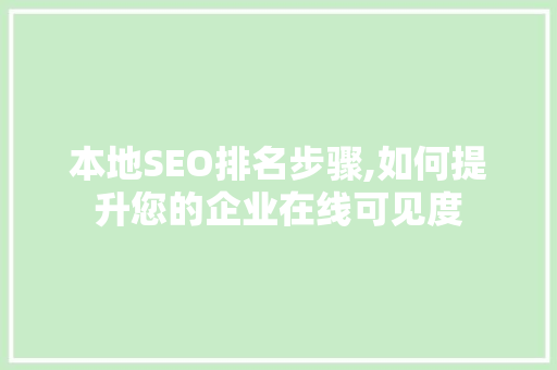 本地SEO排名步骤,如何提升您的企业在线可见度