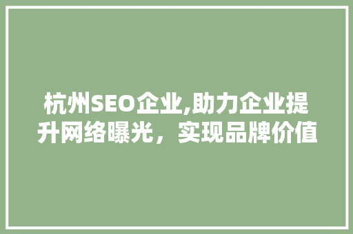 杭州SEO企业,助力企业提升网络曝光，实现品牌价值最大化
