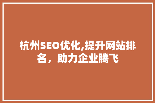 杭州SEO优化,提升网站排名，助力企业腾飞