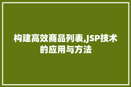 构建高效商品列表,JSP技术的应用与方法
