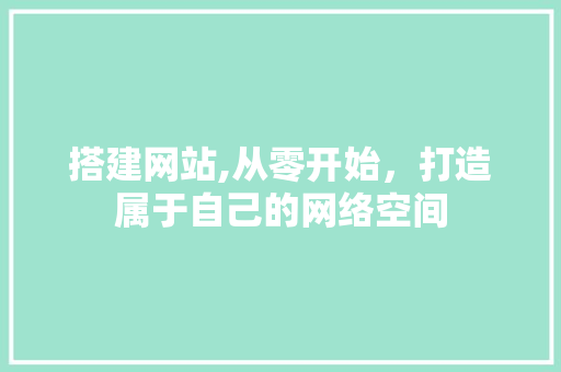 搭建网站,从零开始，打造属于自己的网络空间