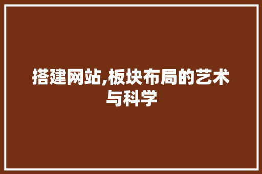 搭建网站,板块布局的艺术与科学