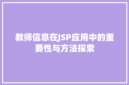 教师信息在JSP应用中的重要性与方法探索
