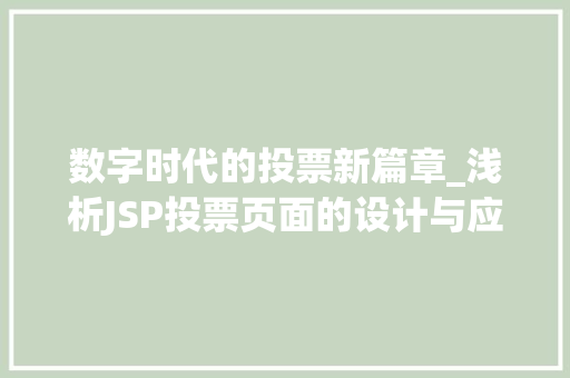 数字时代的投票新篇章_浅析JSP投票页面的设计与应用