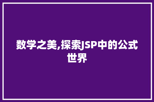 数学之美,探索JSP中的公式世界 数学之美,探索JSP中的公式世界 AI技术学习
