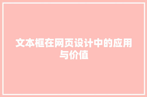 文本框在网页设计中的应用与价值