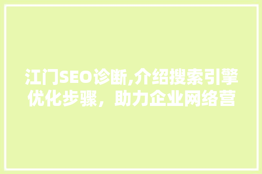 江门SEO诊断,介绍搜索引擎优化步骤，助力企业网络营销