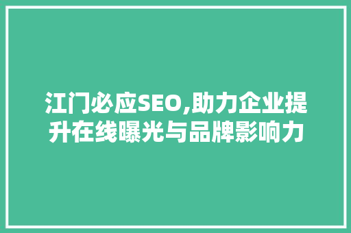 江门必应SEO,助力企业提升在线曝光与品牌影响力