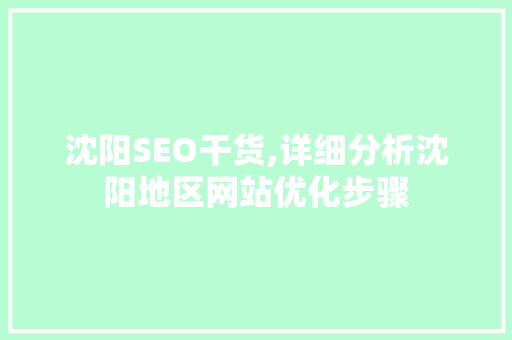 沈阳SEO干货,详细分析沈阳地区网站优化步骤 沈阳SEO干货,详细分析沈阳地区网站优化步骤 搜狗优化