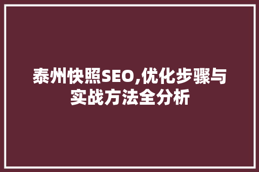 泰州快照SEO,优化步骤与实战方法全分析 泰州快照SEO,优化步骤与实战方法全分析 英文谷歌算法