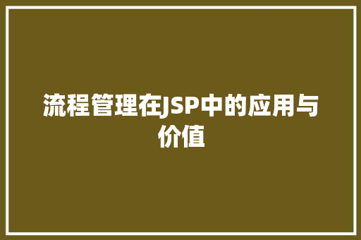 流程管理在JSP中的应用与价值