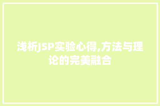 浅析JSP实验心得,方法与理论的完美融合