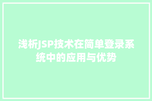 浅析JSP技术在简单登录系统中的应用与优势