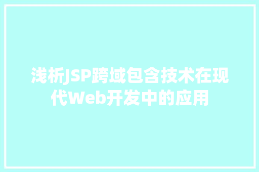 浅析JSP跨域包含技术在现代Web开发中的应用 浅析JSP跨域包含技术在现代Web开发中的应用 seo技术