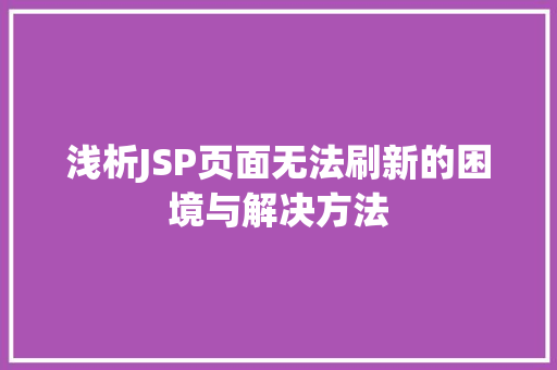 浅析JSP页面无法刷新的困境与解决方法