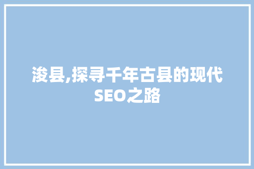 浚县,探寻千年古县的现代SEO之路