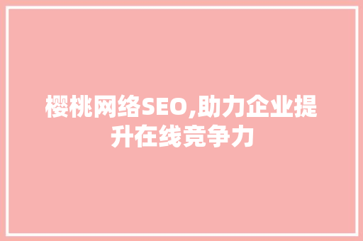 樱桃网络SEO,助力企业提升在线竞争力