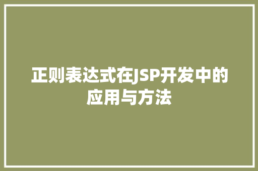 正则表达式在JSP开发中的应用与方法
