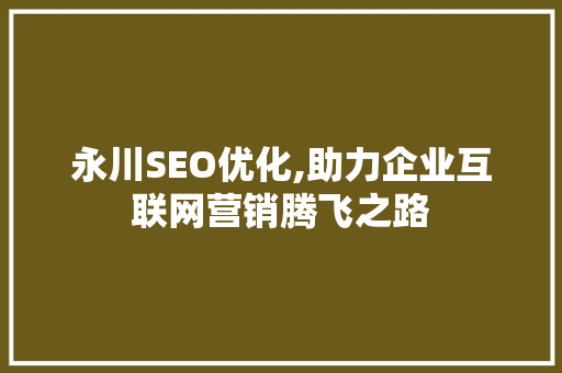 永川SEO优化,助力企业互联网营销腾飞之路