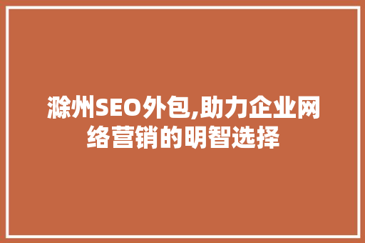 滁州SEO外包,助力企业网络营销的明智选择 滁州SEO外包,助力企业网络营销的明智选择 百度算法