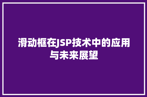 滑动框在JSP技术中的应用与未来展望