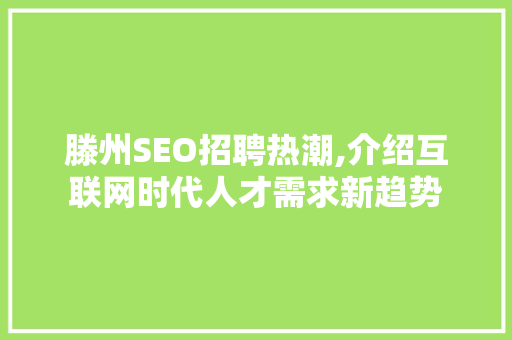 滕州SEO招聘热潮,介绍互联网时代人才需求新趋势