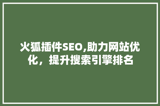 火狐插件SEO,助力网站优化，提升搜索引擎排名