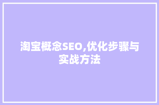 淘宝概念SEO,优化步骤与实战方法 淘宝概念SEO,优化步骤与实战方法 seo技术