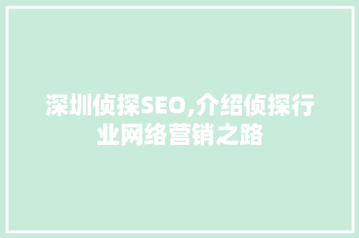 深圳侦探SEO,介绍侦探行业网络营销之路