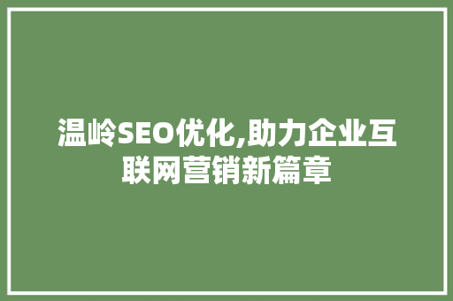 温岭SEO优化,助力企业互联网营销新篇章 温岭SEO优化,助力企业互联网营销新篇章 AI技术学习