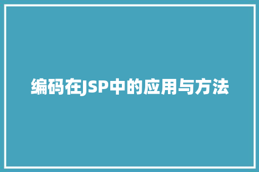 编码在JSP中的应用与方法