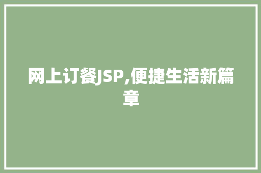 网上订餐JSP,便捷生活新篇章 网上订餐JSP,便捷生活新篇章 网站优化