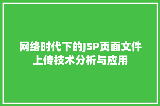 网络时代下的JSP页面文件上传技术分析与应用
