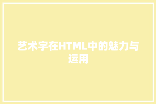 艺术字在HTML中的魅力与运用