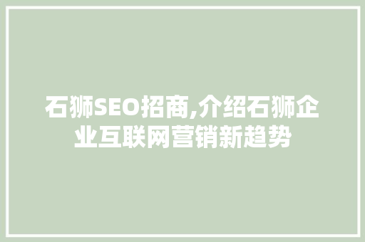 石狮SEO招商,介绍石狮企业互联网营销新趋势 石狮SEO招商,介绍石狮企业互联网营销新趋势 网站优化