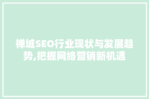 禅城SEO行业现状与发展趋势,把握网络营销新机遇