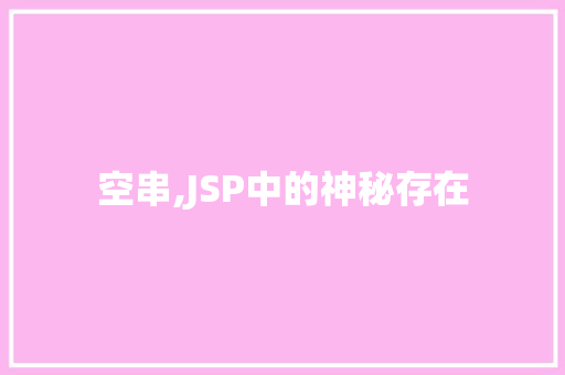 空串,JSP中的神秘存在