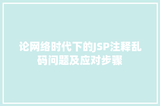 论网络时代下的JSP注释乱码问题及应对步骤
