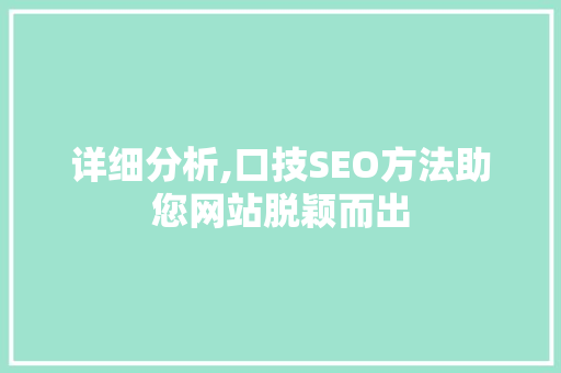 详细分析,口技SEO方法助您网站脱颖而出